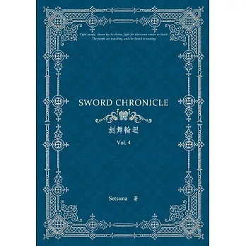 劍舞輪迴 Sword Chronicle Vol. 4（POD）