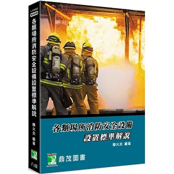 各類場所消防安全設備設置標準解說[適用消防設備師/士、消防人員]