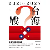 2025-2027台海一戰?