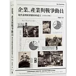 企業、產業與戰爭動員：現代臺灣經濟體系的建立（1910-1950）