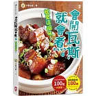 會開瓦斯就會煮(3)【就是這個味!】蟬聯暢銷榜100週•大象主廚感恩鄉親100道大放送!