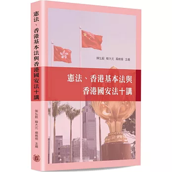 憲法、香港基本法與香港國安法十講