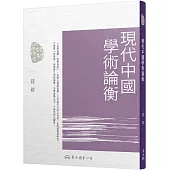 現代中國學術論衡(三版)