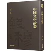 中國文學論叢(精)(附贈藏書票)