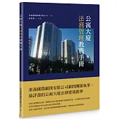 公寓大廈法務管理教戰手冊(POD)
