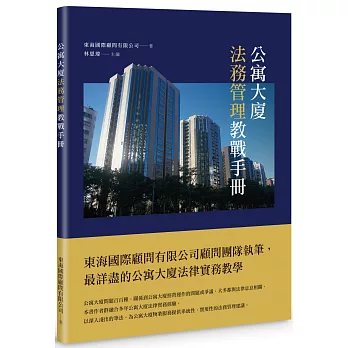 公寓大廈法務管理教戰手冊（POD）