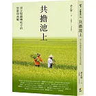 共擔池上:梁正賢翻轉地方的思維與商戰