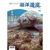 海洋漫波季刊第14期：東沙環礁、小琉球海洋保護區