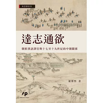 達志通欲：朝鮮漢語譯官與十七至十九世紀的中朝關係