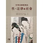 中華帝國晚期的性、法律與社會