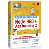 IoT開發最強雙引擎：Node-RED + App Inventor 2，用視覺化環境打造IoT物聯網裝置