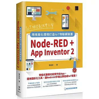IoT開發最強雙引擎：Node-RED + App Inventor 2，用視覺化環境打造IoT物聯網裝置