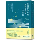 在最好的年紀,過得從容而不妥協
