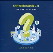 公共藝術怎麼辦2.0：公共藝術操作手冊