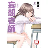 妄想老師(13)