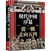 現代中國的序幕：從一戰走向五四