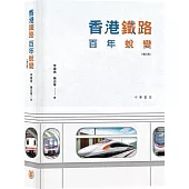 香港鐵路百年蛻變(增訂版)