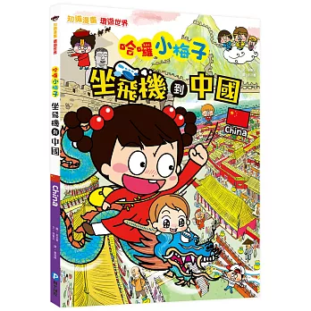 【知識漫畫環遊世界】哈囉小梅子：坐飛機到中國