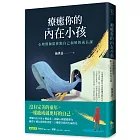 療癒你的內在小孩:心理醫師陪你跟自己和解的成長課