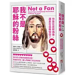 我不是耶穌的粉絲（二版）：你是在崇拜偶像，還是在追尋信仰？