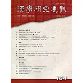 漢學研究通訊41卷4期NO.164(111.11)