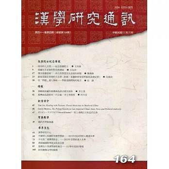 漢學研究通訊41卷4期NO.164(111.11)
