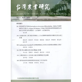 台灣農業研究季刊第71卷4期(111/12)