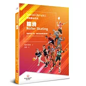 特殊奧林匹克：輪滑——運動項目介紹、規格及教練指導準則