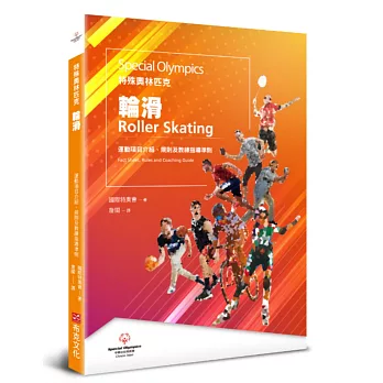 特殊奧林匹克：輪滑——運動項目介紹、規格及教練指導準則