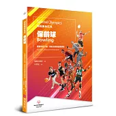 特殊奧林匹克：保齡球——運動項目介紹、規格及教練指導準則
