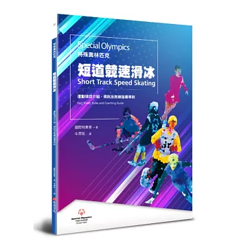 特殊奧林匹克：短道競速滑冰——運動項目介紹、規格及教練指導準則