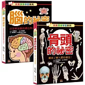 快樂探索學習系列：骨頭的秘密+腦的秘密