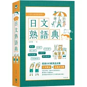日本人的哈拉妙招 日文熟語典