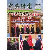 中共研究季刊第56卷04期(111/12)：中共「二十大」會議擴延習近平影響力