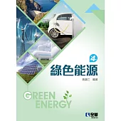 綠色能源(第四版)