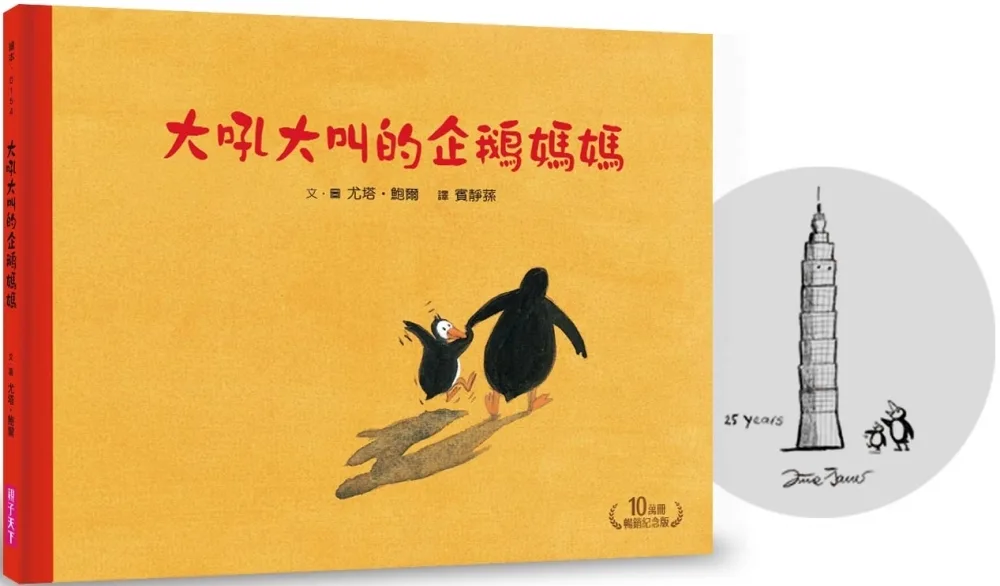 大吼大叫的企鵝媽媽 書封