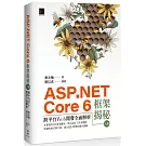 ASP.NET Core 6框架揭秘：跨平台Web開發全面解析（上冊）