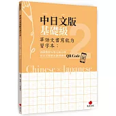華語文書寫能力習字本：中日文版基礎級2(依國教院三等七級分類，含日文釋意及筆順練習QR Code)