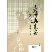跨域青年學者臺灣與東亞近代史研究論集(第六輯)