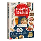 日本點餐完全圖解【新品追加版】:看懂菜單╳順利點餐╳正確吃法,不會日文也能前進燒肉、拉麵、壽司、居酒屋10大類餐廳食堂