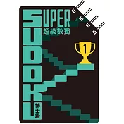 超級數獨 Super Sudoku：博士級（高階）