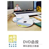【DVD函授】台灣自然與人文地理-單科課程(111版)