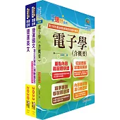2023台北捷運招考(技術員【電子維修類】)套書(贈題庫網帳號、雲端課程)