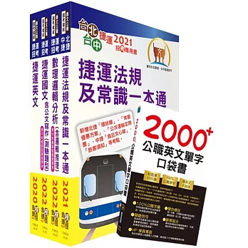 2023台北捷運招考（司機員、隨車站務員、站務員）套書（贈英文單字書、題庫網帳號、雲端課程）