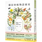 鄰居的植物諮商室:聊植物,談人生,竟找到最溫柔的撫慰