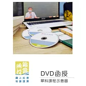 【DVD函授】農業概論-單科課程(111版)
