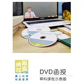 【DVD函授】機械製造學-單科課程(111版)