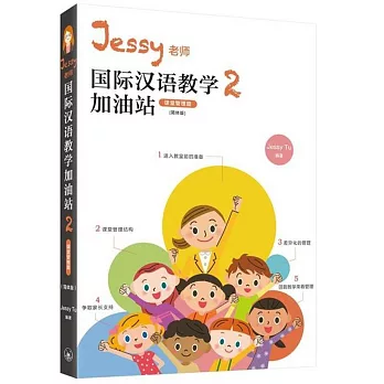 Jessy老師國際漢語教學加油站2（課堂管理篇）（簡體版）