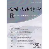 全球政治評論第80期111.10：中共二十大後之新變局