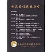 台灣原住民族研究半年刊第15卷1期(2022.06)